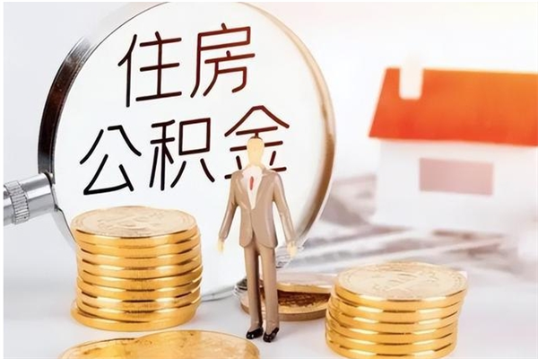 吕梁公积金想取出来零花可以吗（手头紧怎么提取公积金）