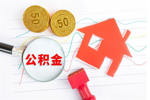 吕梁公积金想取出来零花可以吗（手头紧怎么提取公积金）
