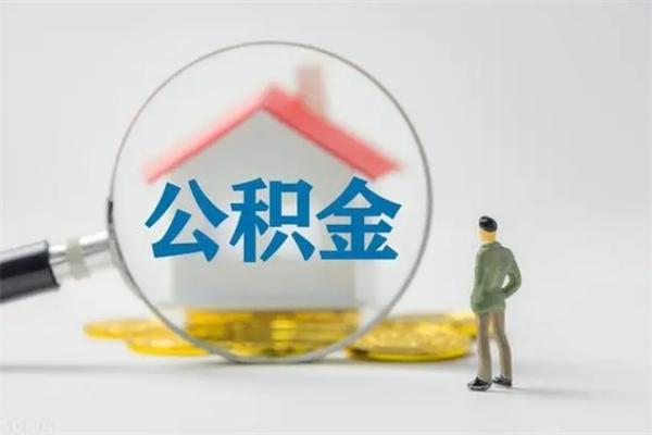 吕梁南京住房公积金提取（南京住房公积金提取流程）